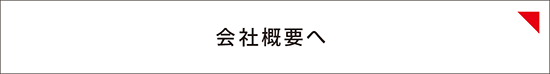 会社概要へ