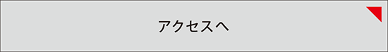 アクセスへ