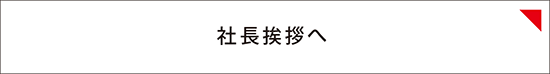 社長挨拶へ