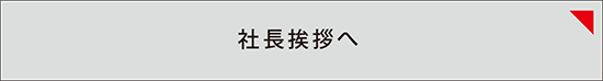 社長挨拶へ