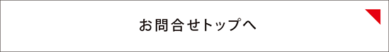 お問い合わせトップへ