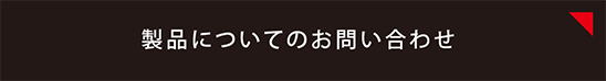 製品についてお問い合わせ