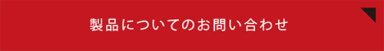 製品についてお問い合わせ